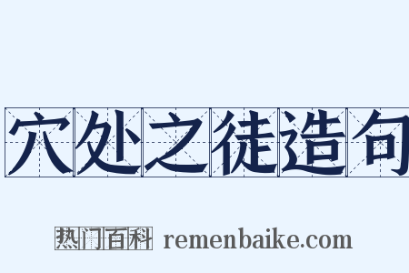 穴处之徒造句是什么意思的图片